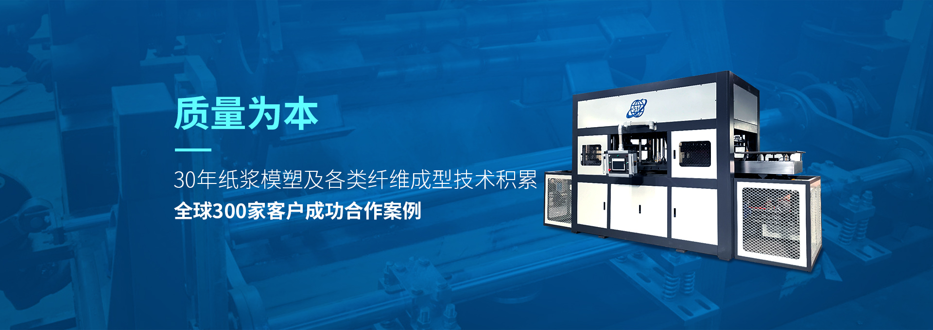 30年紙漿模塑老品牌廠(chǎng)家，質(zhì)量為本